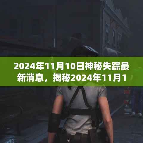 揭秘,2024年11月10日神秘失踪事件最新进展与深度解析