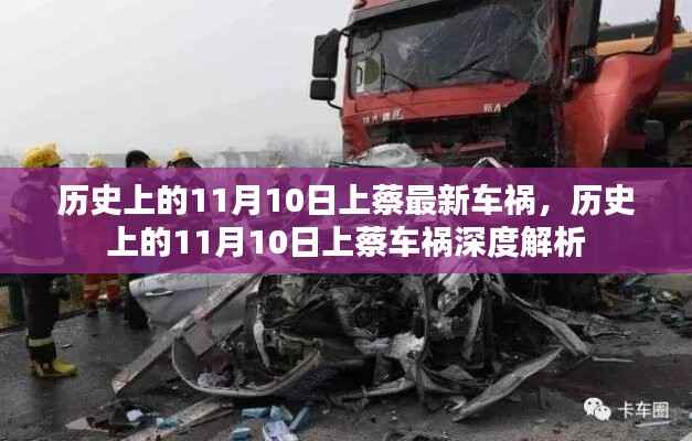 历史上的11月10日上蔡车祸事件深度解析