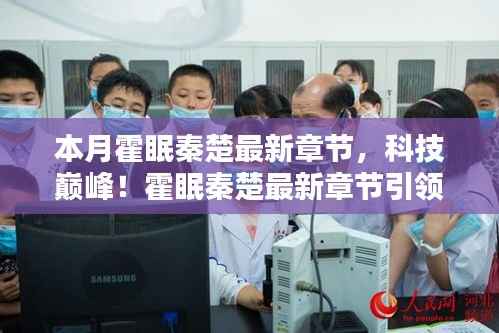 科技巅峰!霍眠秦楚最新章节引领未来生活——智能科技产品前沿体验