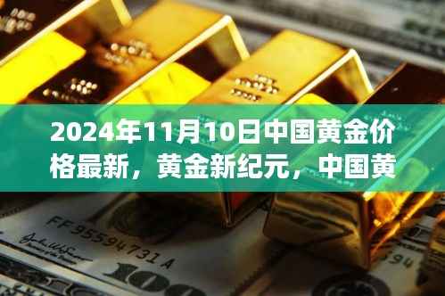 2024年11月10日中国黄金价格动态分析,黄金新纪元下的市场观察