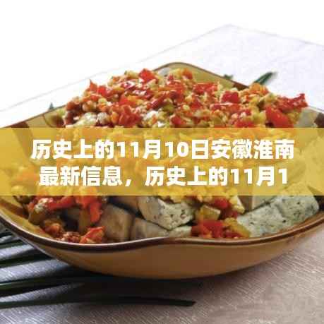 历史上的11月10日安徽淮南,深度探索最新信息与全面指南