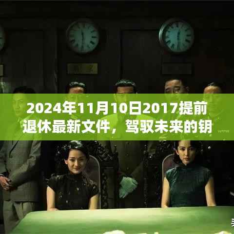 驾驭未来的钥匙,2024年提前退休新政策下的励志篇章与最新文件解读