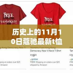 历史上的11月10日,蔻驰新T恤设计的时尚与历史交融观点探讨揭秘首秀风采