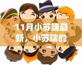 小苏瑞十一月温馨之旅,友情、欢笑与家的璀璨瞬间
