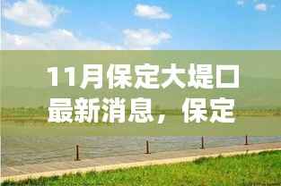保定大堤口秋日暖阳下的温情与友情印记(最新消息)