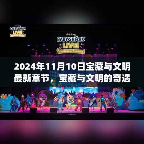 宝藏与文明的奇遇，温馨日常的寻宝故事（最新章节 2024年11月10日）