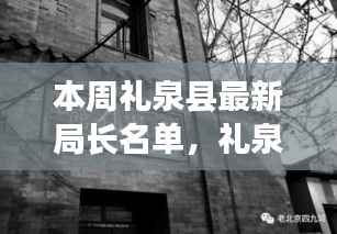 礼泉县局长名单更新背后,巷弄美食秘境与权力更迭的故事
