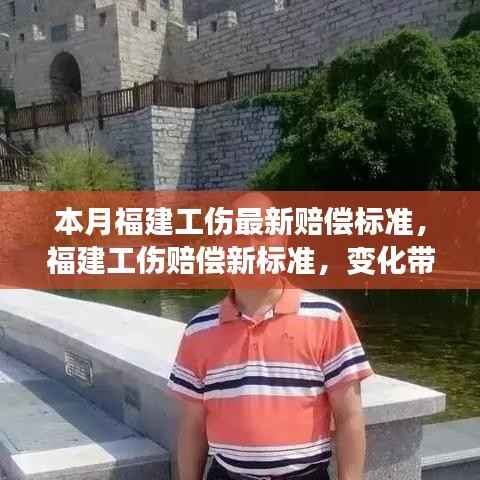 福建工伤赔偿最新标准出炉,变革引领成长,信心照亮未来之路