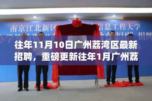 广州荔湾区招聘热潮,最新岗位挑战,历年招聘信息重磅更新🚀