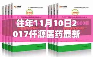 深度解析,仟源医药最新消息全面评测,2017年11月10日回顾