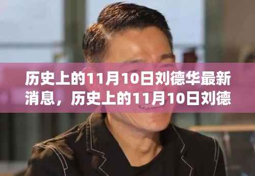 刘德华11月10日最新消息,影响力与争议聚焦