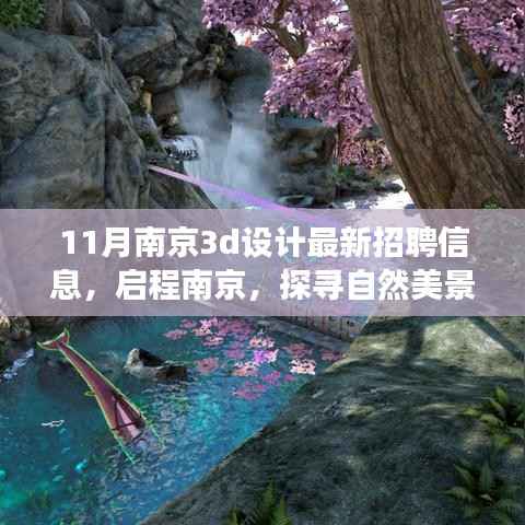 南京最新3D设计招聘信息揭秘,启程探寻自然美景中的设计灵感之旅