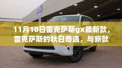 雷克萨斯的秋日奇遇,新款GX温馨时光体验