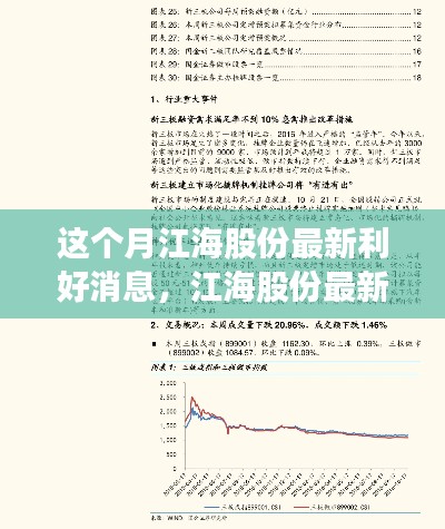 江海股份最新利好消息解析,获取全攻略与动态掌握指南