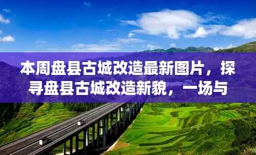 盘县古城改造新貌,与自然美景的邂逅,探寻内心平和宁静的古城新貌图片展示