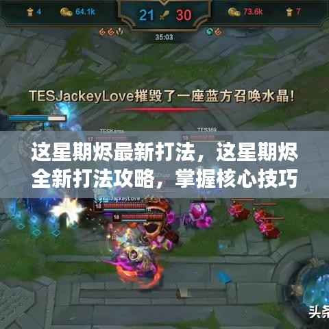 掌握核心技巧,本周烬全新打法攻略,引领战场潮流