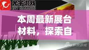 最新展台材料探索自然秘境,寻找内心平和之旅
