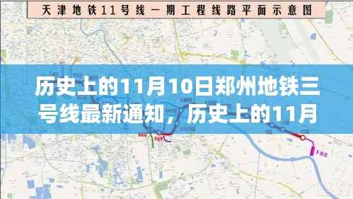 郑州地铁三号线新篇章,历史上的重要时刻与变化中的自信成就