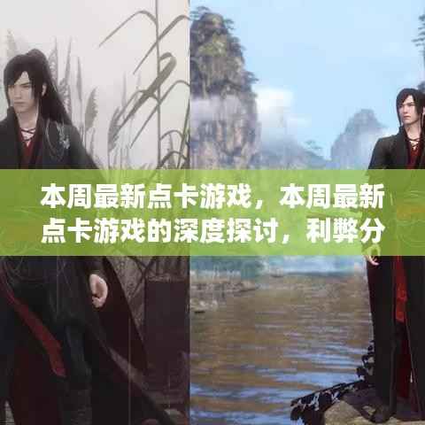 本周最新点卡游戏,深度探讨、利弊分析与个人观点