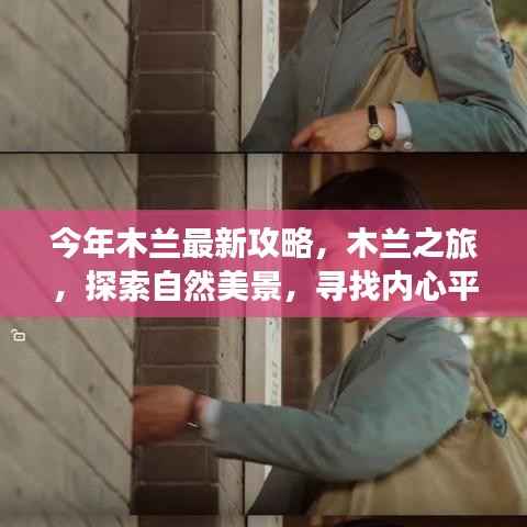 今年木兰最新攻略，探索自然美景，寻找内心平静的木兰之旅