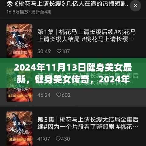 健身美女传奇,塑造时代力量与魅力的力量