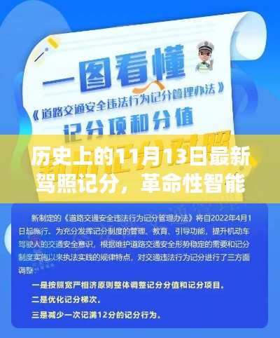 11月13日全新驾照记分系统上线,智能新纪元的历史性变革