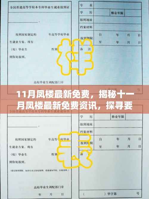 揭秘十一月凤楼最新免费资讯深度解析