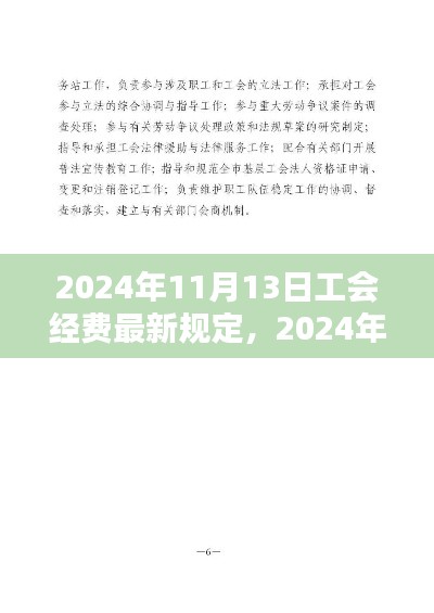 2024年工会经费最新规定详解与操作指南