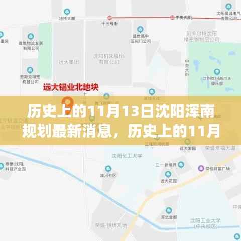 沈阳浑南区规划最新进展及未来蓝图揭晓，历史上的11月13日揭秘规划最新消息