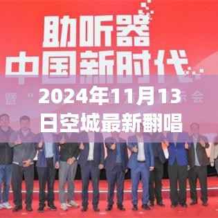 自然之旅的治愈力量与内心的宁静之旅，空城最新翻唱，新声回响