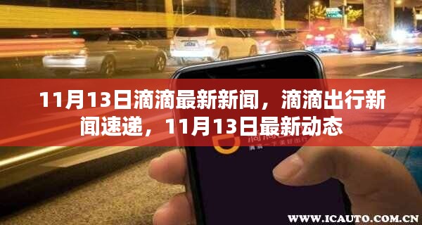 11月13日滴滴出行最新动态与新闻速递