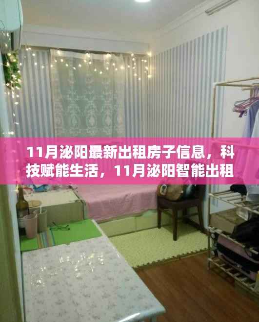 科技赋能生活,11月泌阳智能出租房源全新上线信息