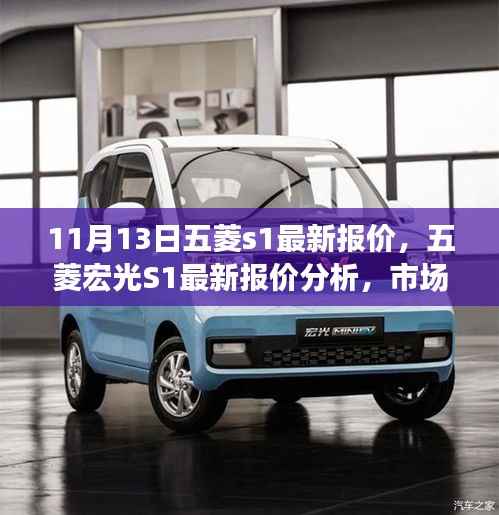 五菱宏光S1最新报价与市场趋势分析,购车策略与个人立场探讨