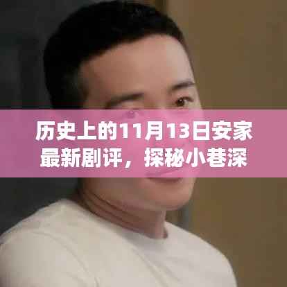 探秘小巷深处的独特风味,安家新剧评之美食秘境揭秘