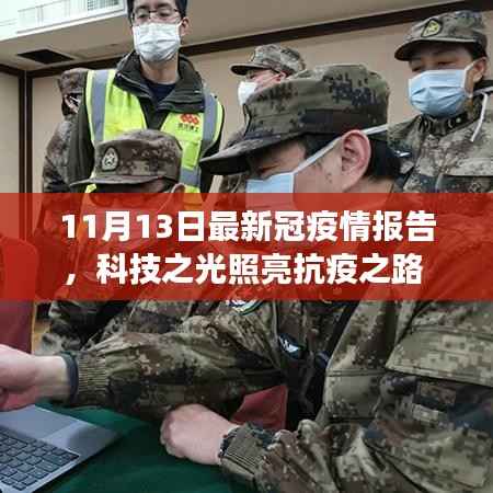 科技之光照亮抗疫之路,最新冠疫情报告智能报告系统发布及分析(11月最新报告)