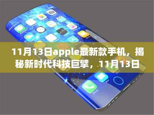揭秘新时代科技巨擘,全新Apple手机引领未来风潮(11月13日发布)