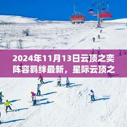 星际云顶之奕,2024年超级阵容羁绊革新,科技巅峰的魅力体验