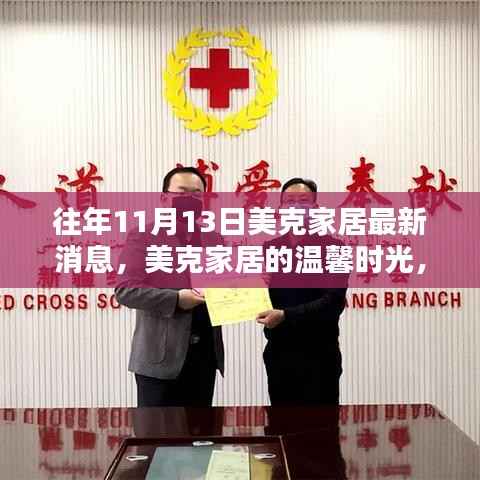 美克家居十一月惊喜,温馨时光与深厚友情的意外献礼