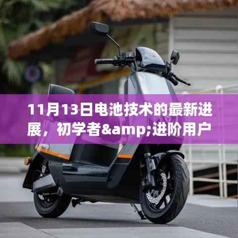 电池技术最新进展,从初学者到进阶用户的未来能源技能指南(11月13日更新)