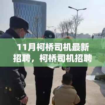 柯桥司机招聘热潮背后的理性观察与深度思考