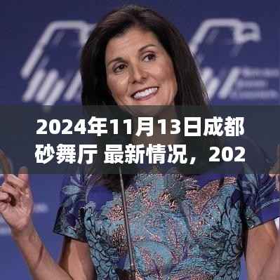2024年成都砂舞厅最新情况一览,初学者与进阶者的探秘与体验指南