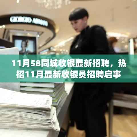 58同城热招收银员,高薪诚聘英才,11月最新招聘启事