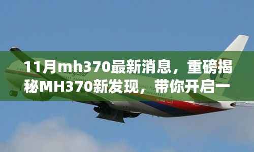 MH370最新发现揭秘,心灵与自然的奇妙之旅开启!