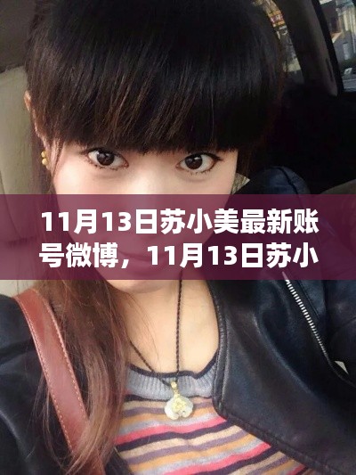 11月13日苏小美最新账号微博详解与评测