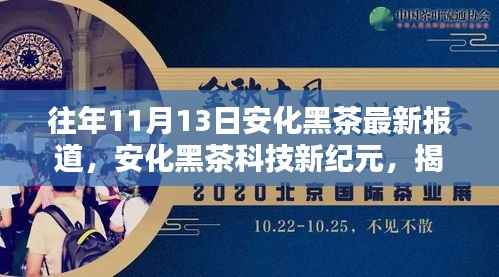 安化黑茶科技革新揭秘,智能化革新与前沿体验报道在11月13日来临之际
