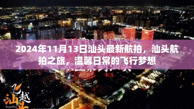 汕头航拍之旅,探索日常飞行梦想的温馨瞬间(2024年最新航拍)