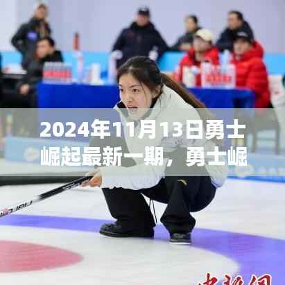 勇士崛起,辉煌篇章 2024年11月13日的新篇章