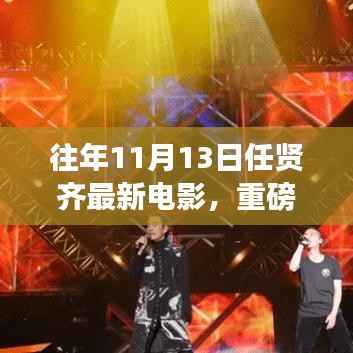 往年11月13日任贤齐最新电影,视觉盛宴重磅推荐!