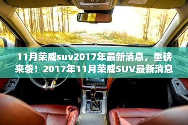 重磅揭秘!2017年11月荣威SUV最新动态全解析