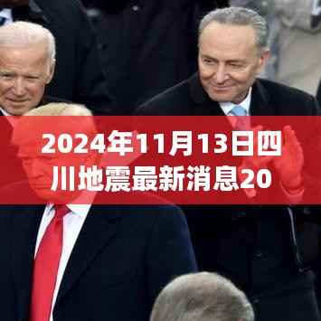 四川地震最新消息回顾与深度分析,视频回顾与深度分析(附视频)